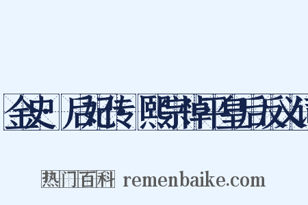 金史·后妃传·熙宗悼平皇后反义词是什么意思的图片